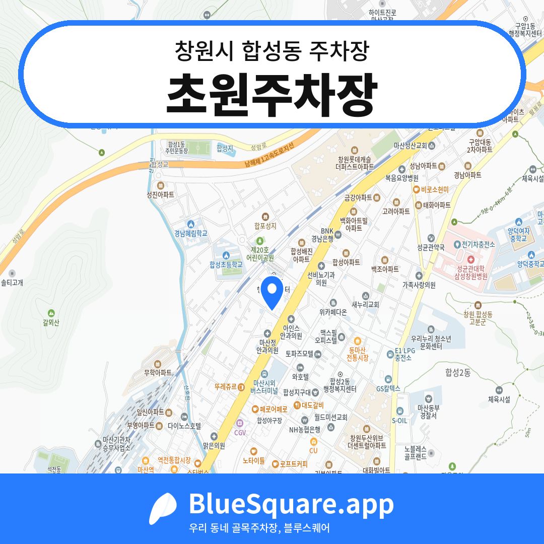 초원주차장 위치 지도 — 경남 창원시 합성동 | 블루스퀘어 주차