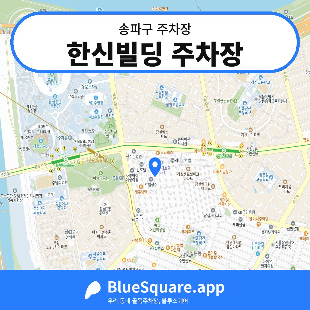 한신빌딩 주차장 위치 지도 — 서울 송파구 | 블루스퀘어 주차