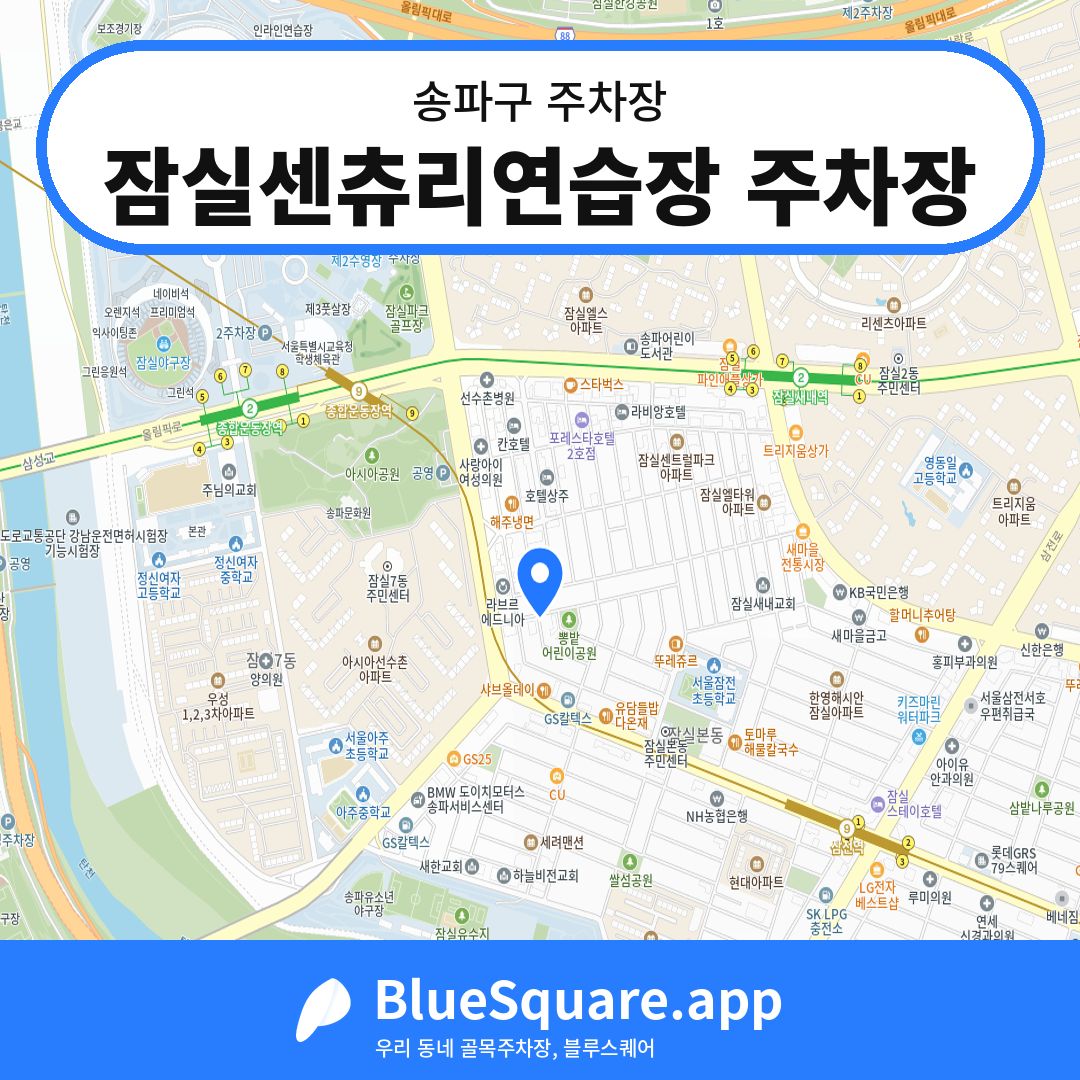 잠실센츄리연습장 주차장 위치 지도 — 서울 송파구 | 블루스퀘어 주차