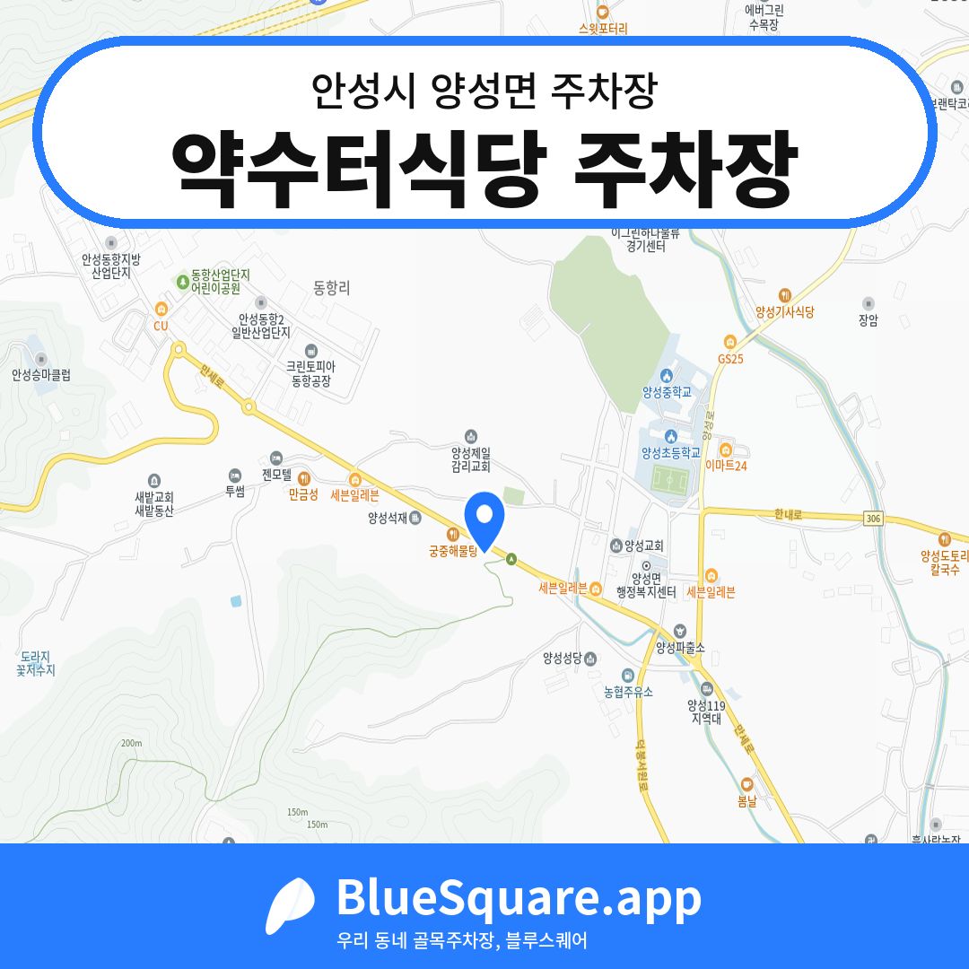 약수터식당 주차장 위치 지도 — 경기 안성시 양성면 | 블루스퀘어 주차