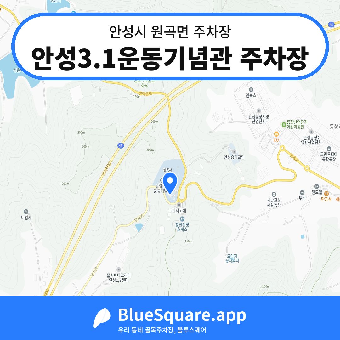 안성3.1운동기념관 주차장 위치 지도 — 경기 안성시 원곡면 | 블루스퀘어 주차