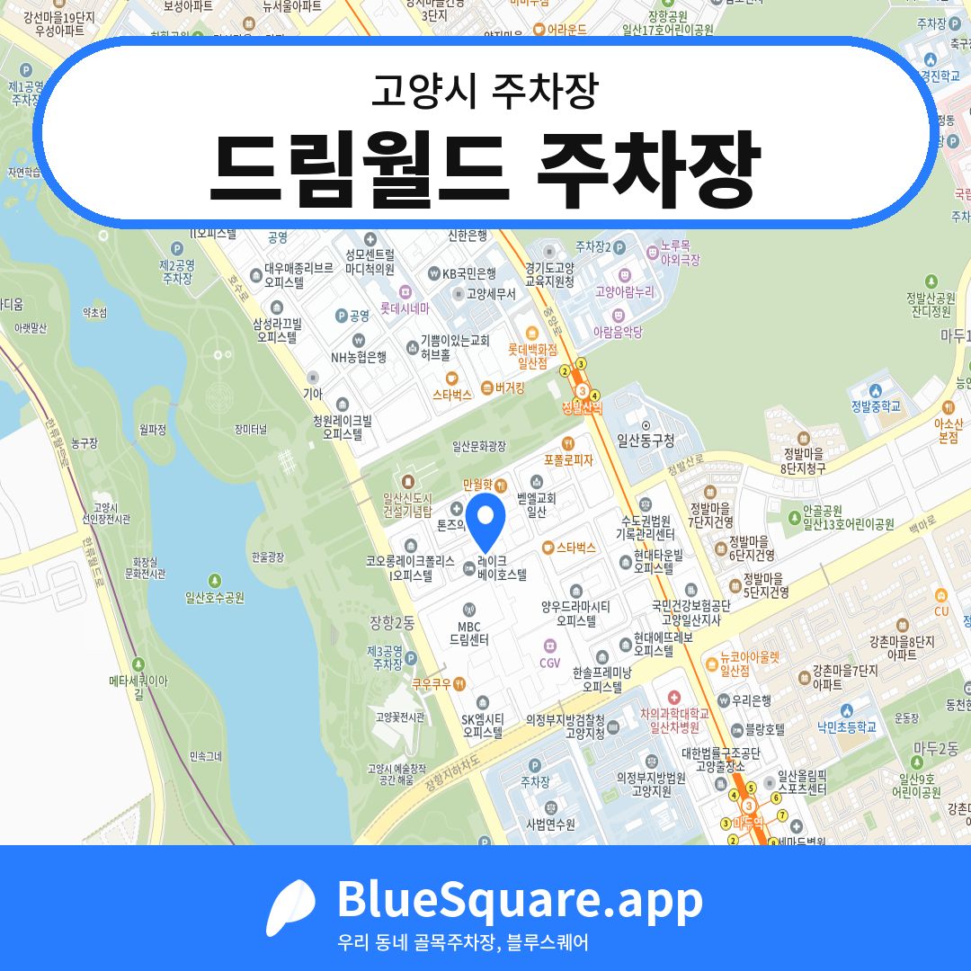 드림월드 주차장 위치 지도 — 경기 고양시 | 블루스퀘어 주차