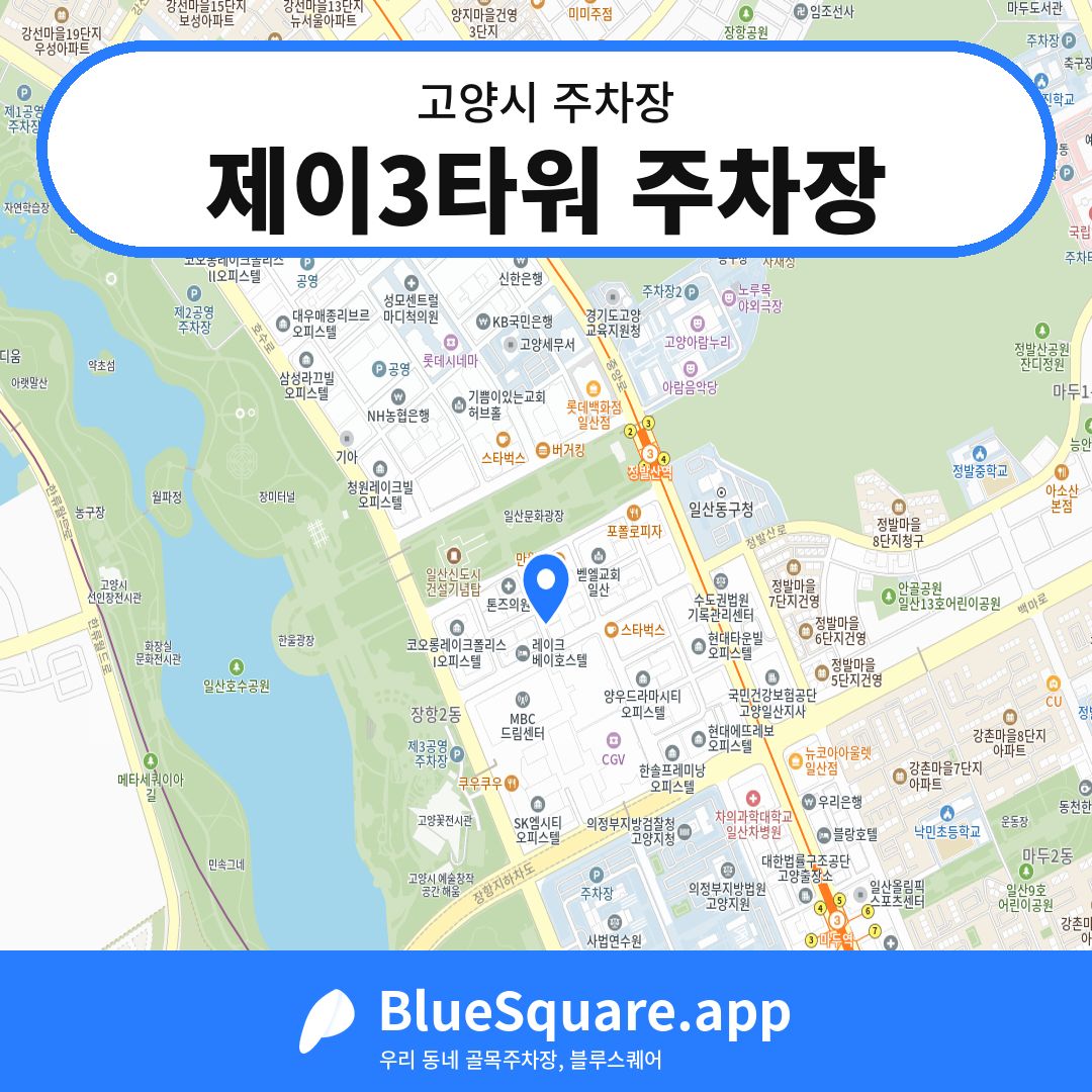 제이3타워 주차장 위치 지도 — 경기 고양시 | 블루스퀘어 주차