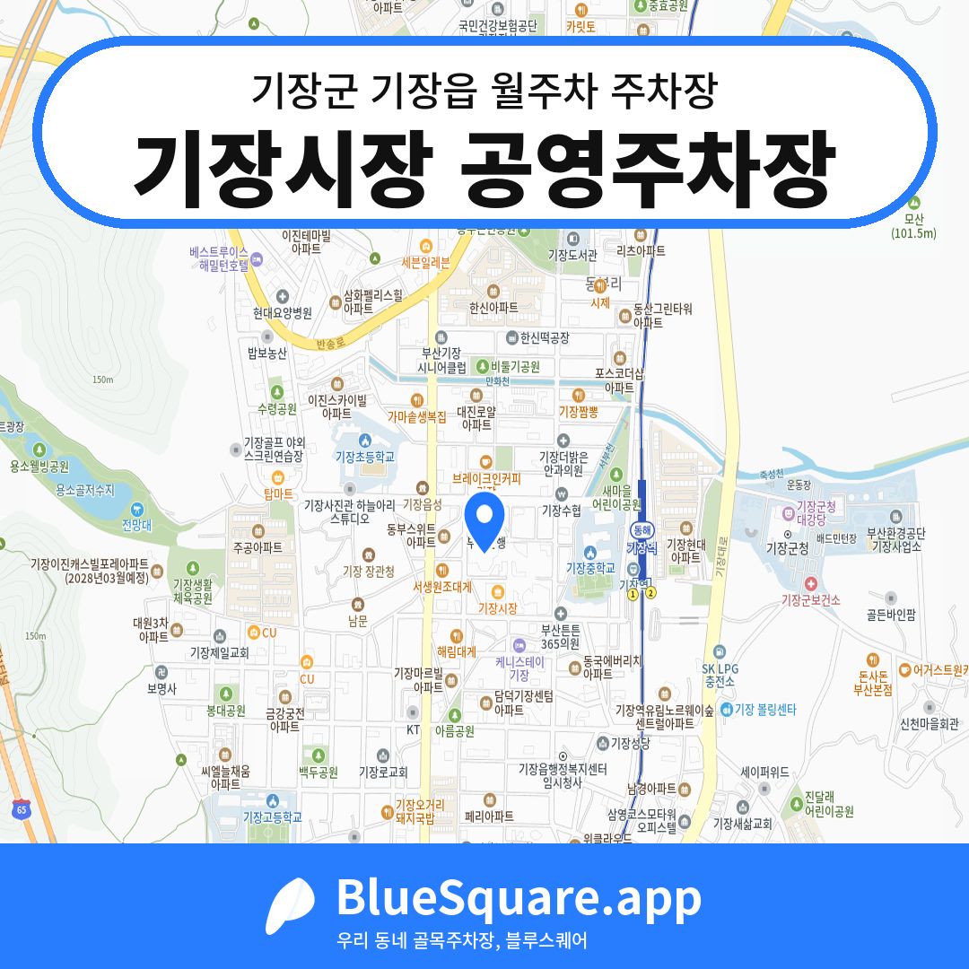기장시장 공영주차장 위치 지도 — 부산 기장군 기장읍 | 블루스퀘어 주차