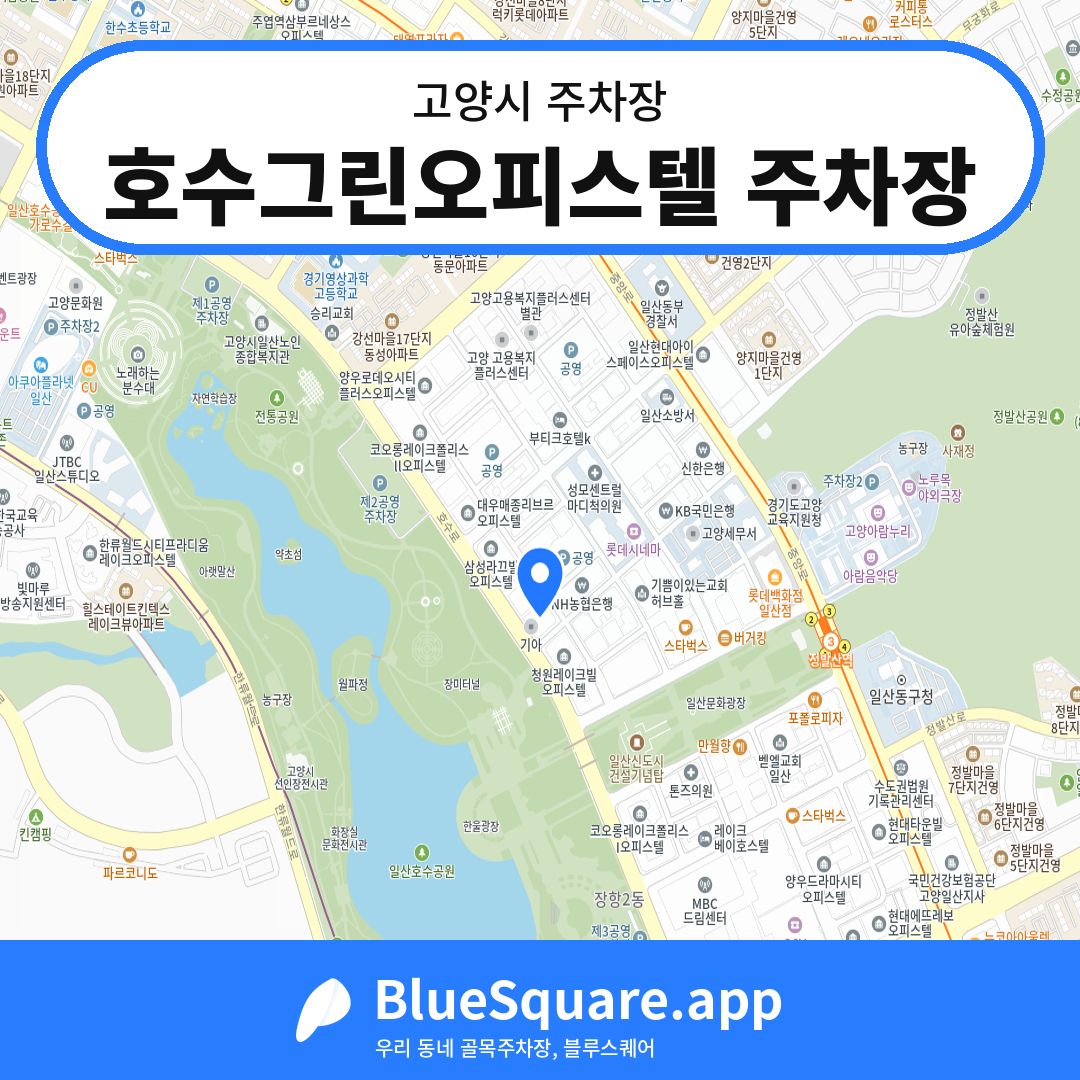 호수그린오피스텔 주차장 위치 지도 — 경기 고양시 | 블루스퀘어 주차