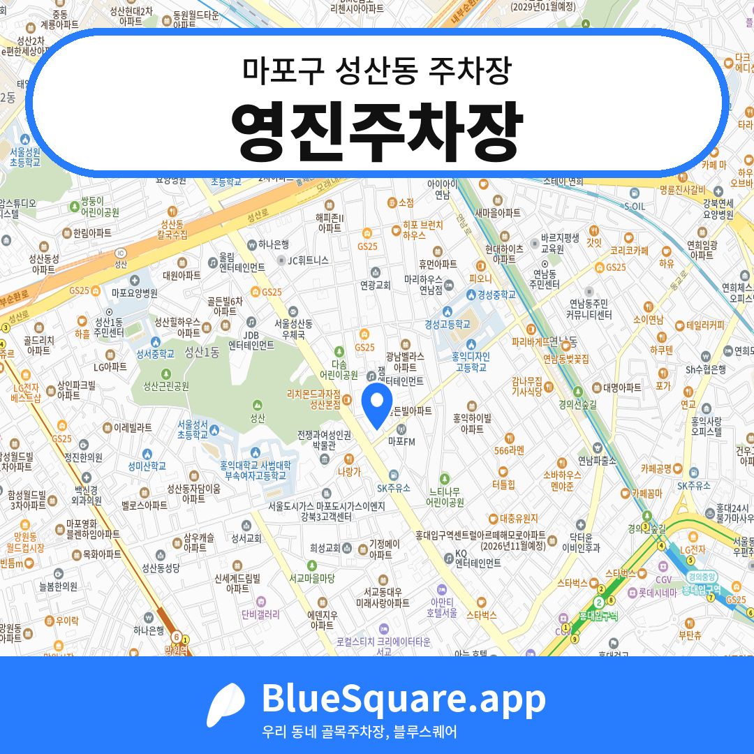 영진주차장 위치 지도 — 서울 마포구 성산동 | 블루스퀘어 주차