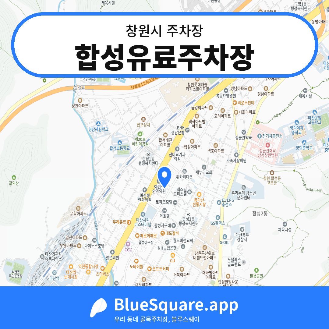 합성유료주차장 위치 지도 — 경남 창원시 | 블루스퀘어 주차