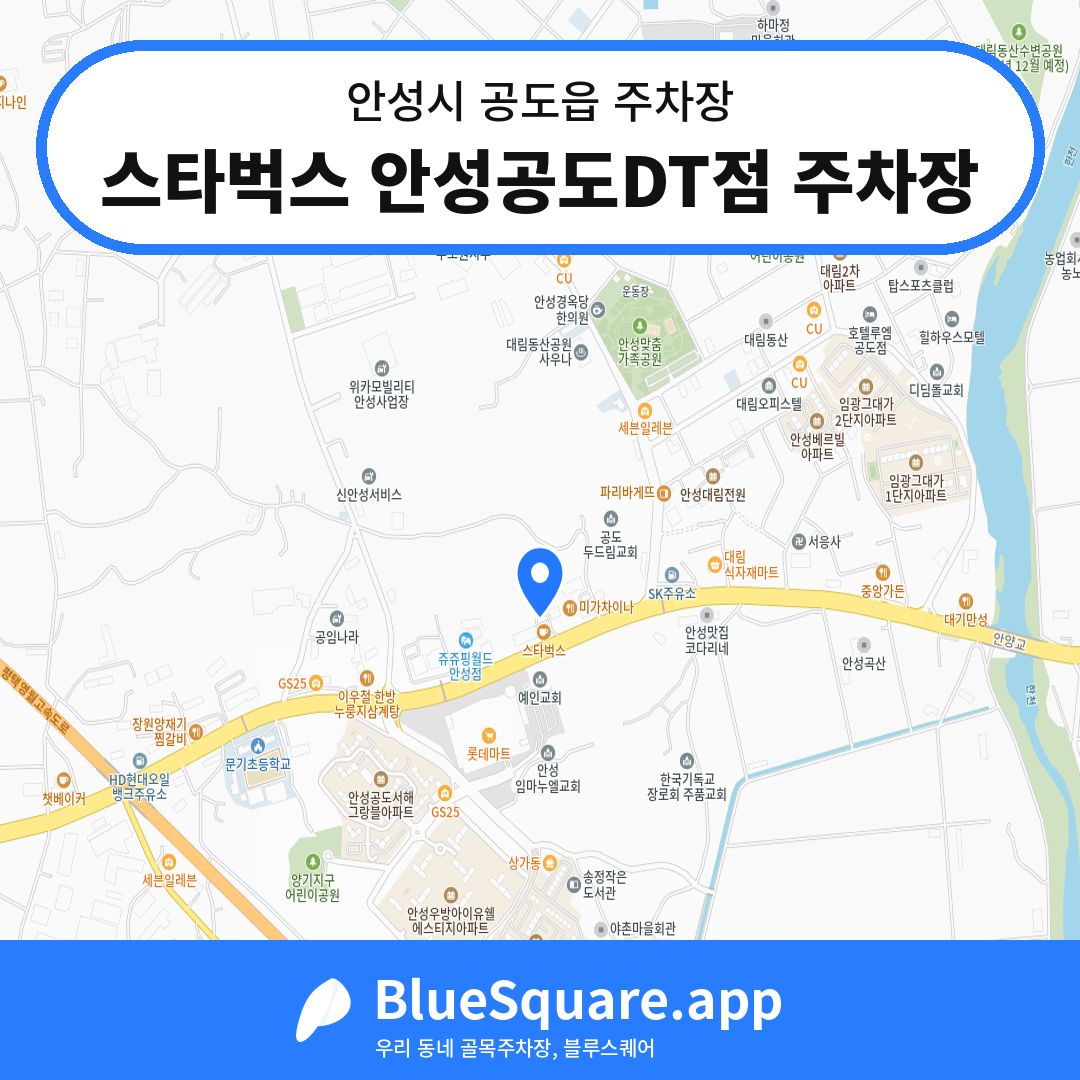 스타벅스 안성공도DT점 주차장 위치 지도 — 경기 안성시 공도읍 | 블루스퀘어 주차