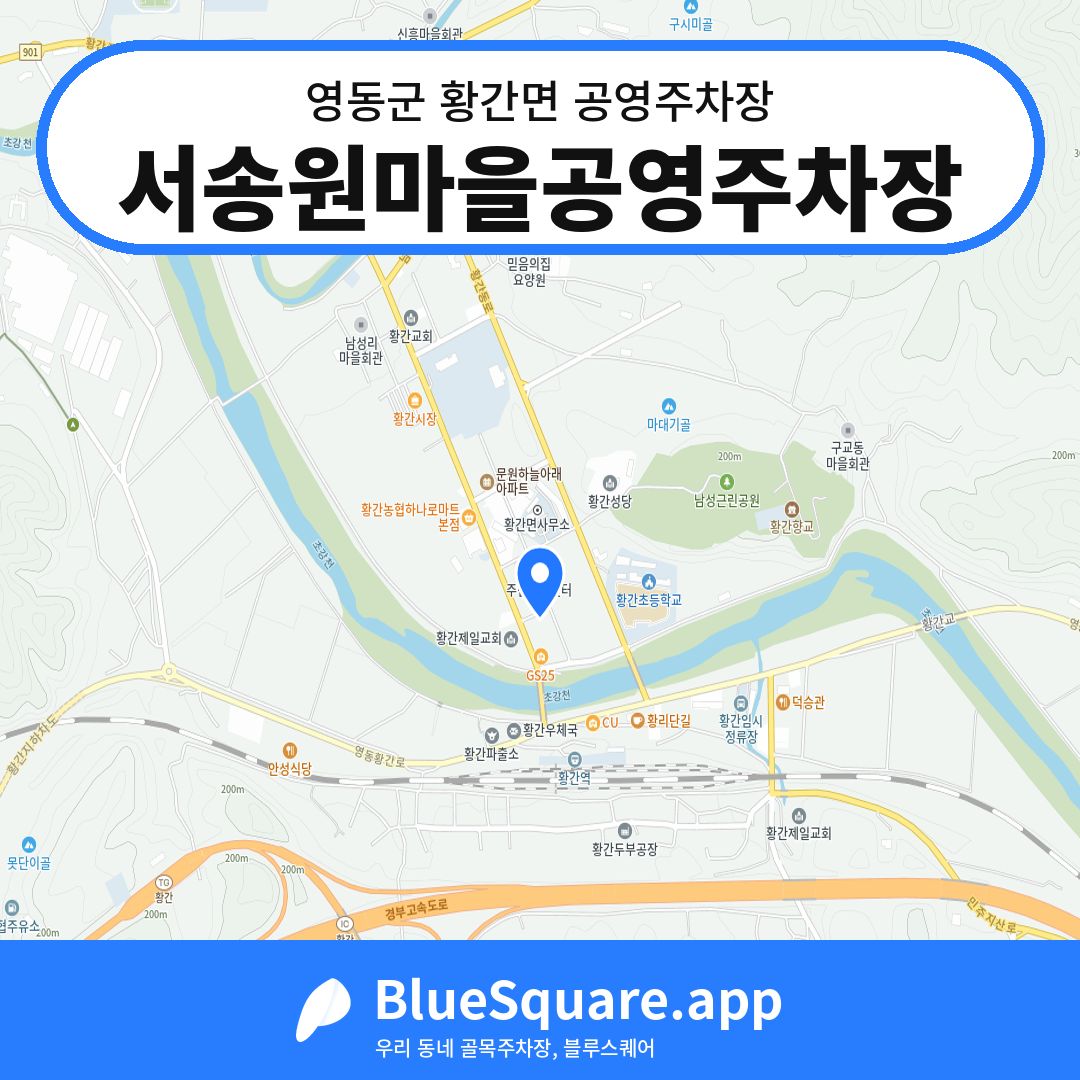 서송원마을공영주차장 위치 지도 — 충북 영동군 황간면 | 블루스퀘어 주차