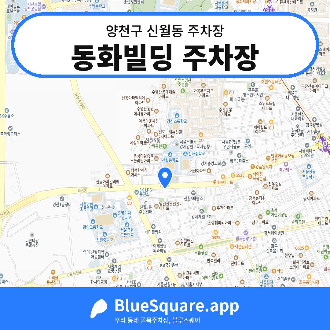 동화빌딩 주차장 위치 지도 — 서울 양천구 신월동 | 블루스퀘어 주차
