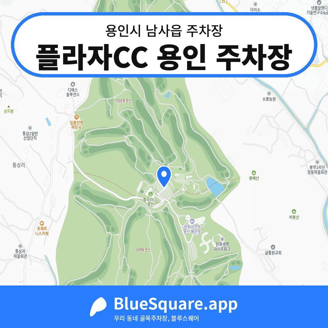 플라자CC 용인 주차장 위치 지도 — 경기 용인시 남사읍 | 블루스퀘어 주차