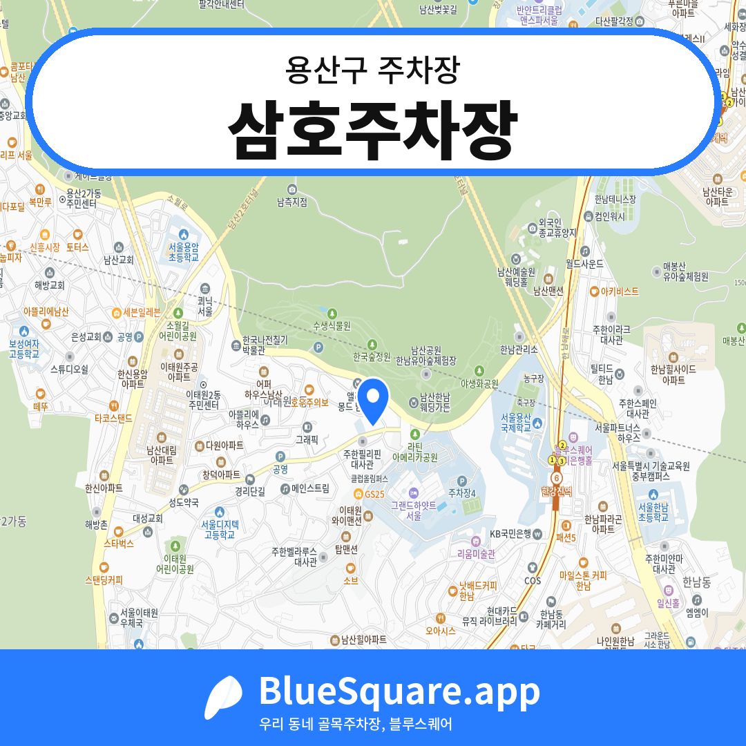 삼호주차장 위치 지도 — 서울 용산구 | 블루스퀘어 주차