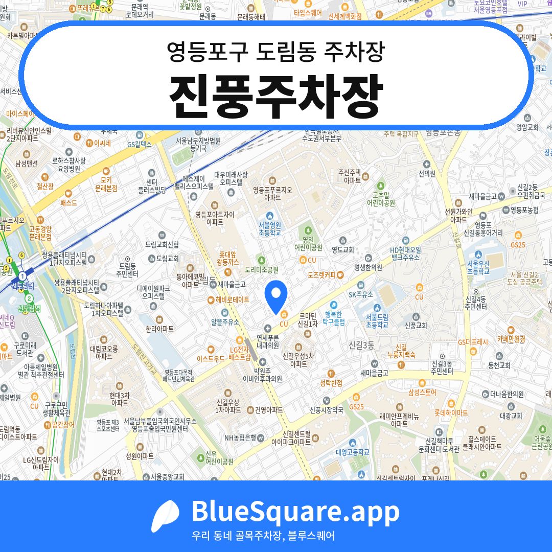 진풍주차장 위치 지도 — 서울 영등포구 도림동 | 블루스퀘어 주차
