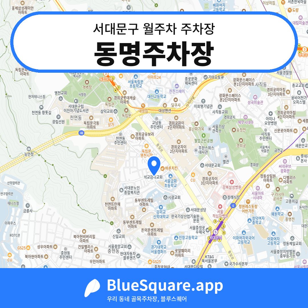 동명주차장 위치 지도 — 서울 서대문구 | 블루스퀘어 주차