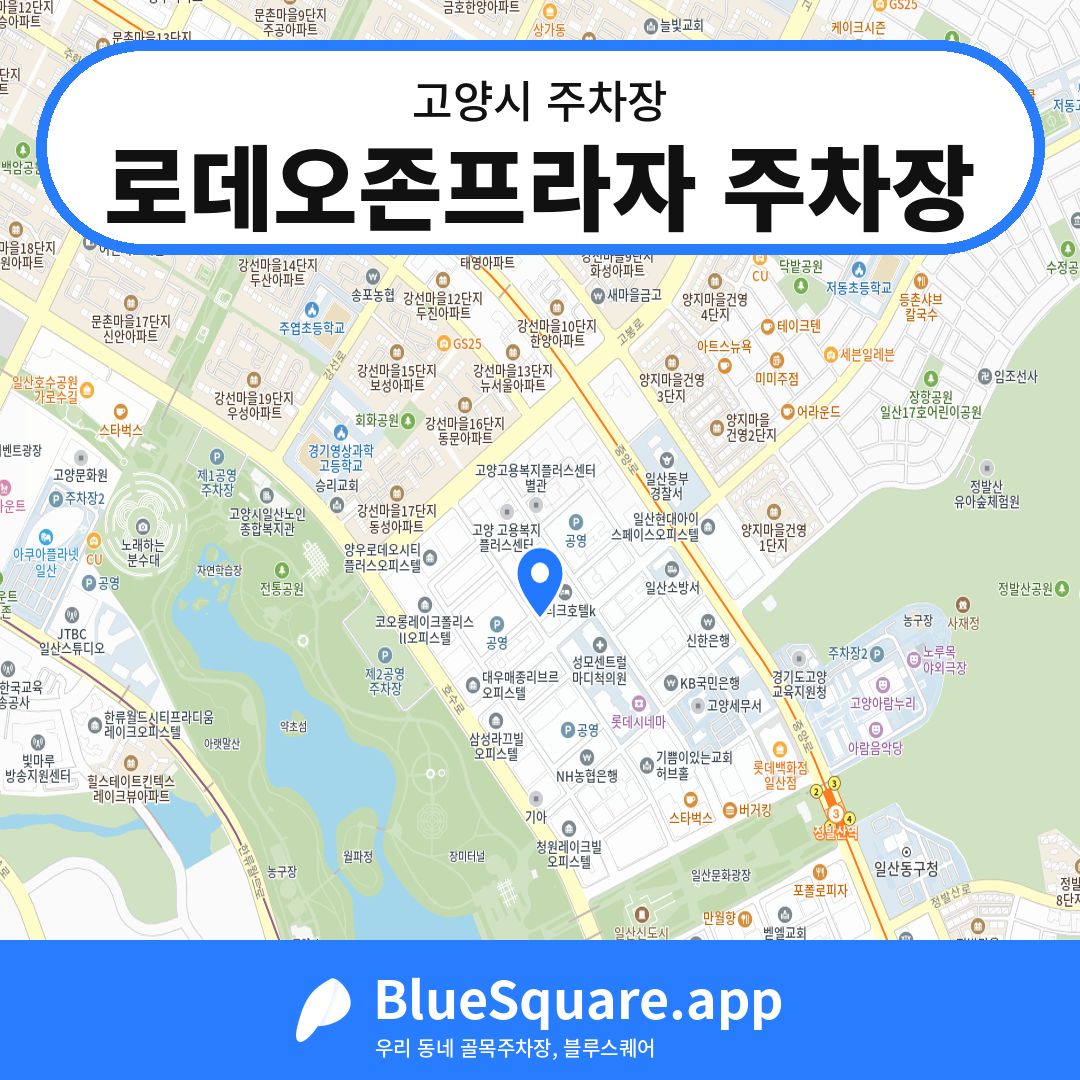 로데오존프라자 주차장 위치 지도 — 경기 고양시 | 블루스퀘어 주차
