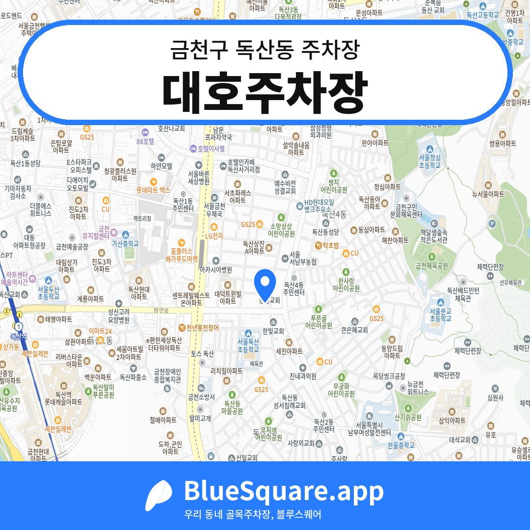 대호주차장 위치 지도 — 서울 금천구 독산동 | 블루스퀘어 주차