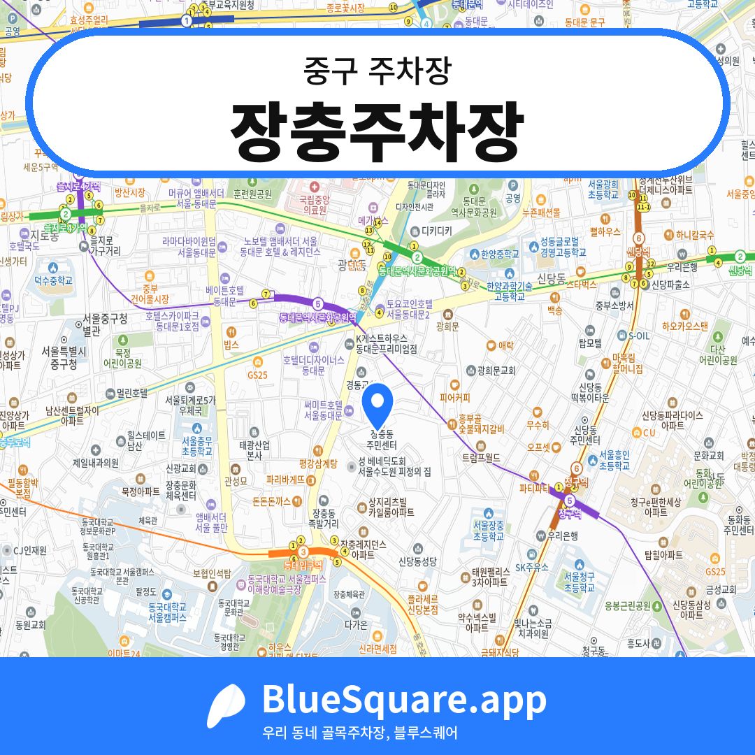 장충주차장 위치 지도 — 서울 중구 | 블루스퀘어 주차