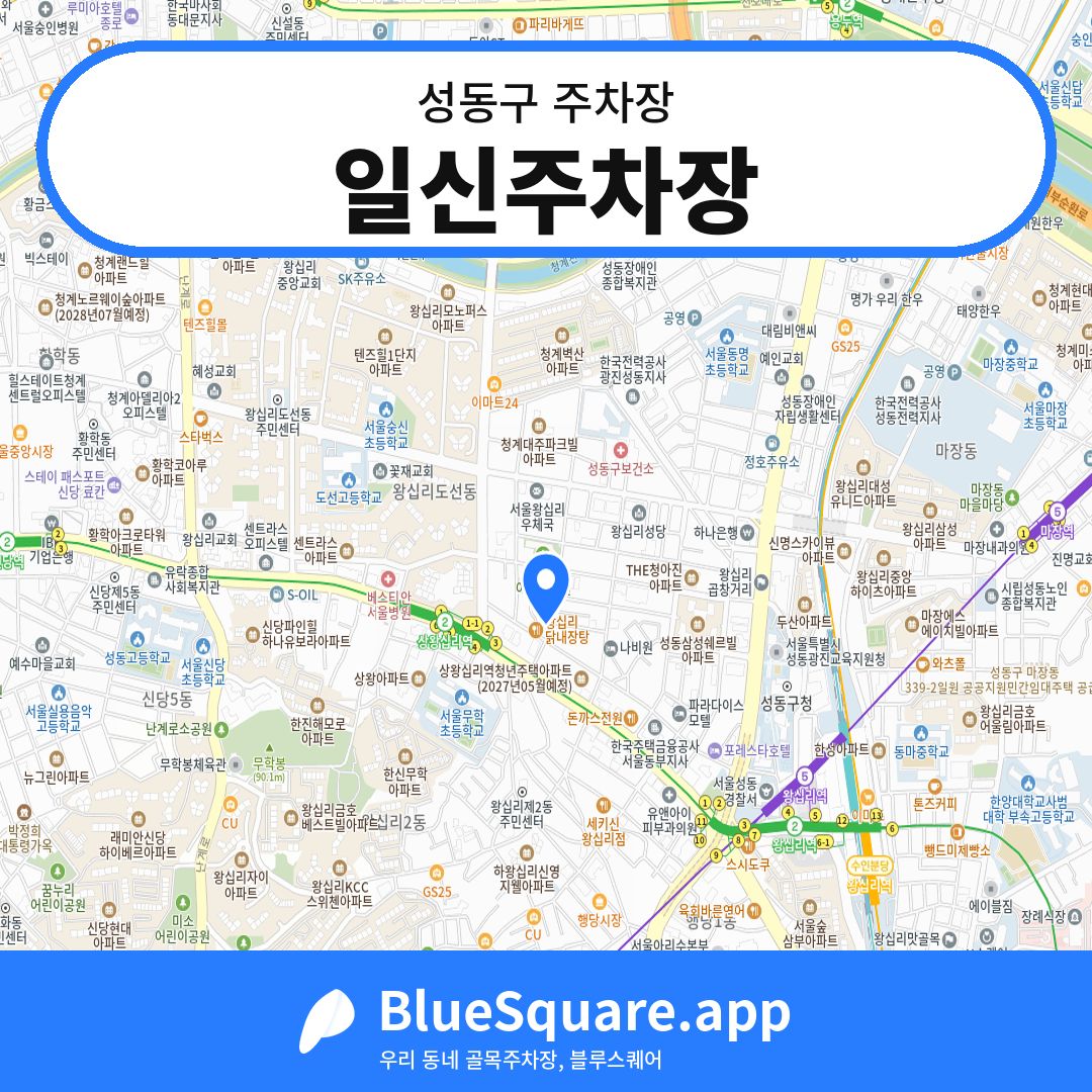 일신주차장 위치 지도 — 서울 성동구 | 블루스퀘어 주차