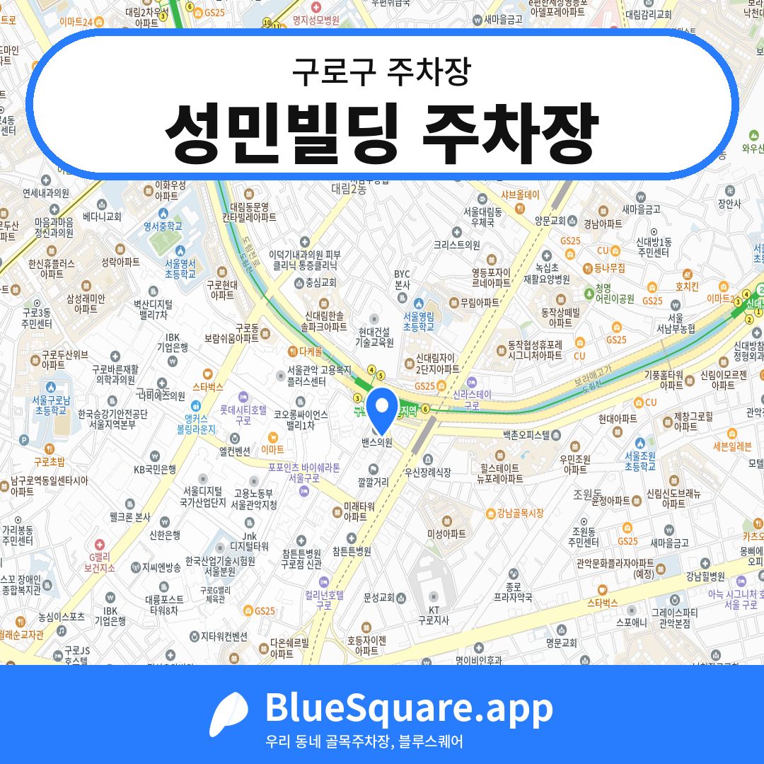 성민빌딩 주차장 위치 지도 — 서울 구로구 | 블루스퀘어 주차