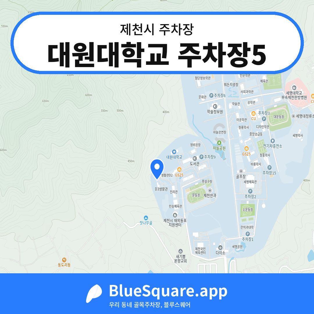 대원대학교 주차장5 위치 지도 — 충북 제천시 | 블루스퀘어 주차