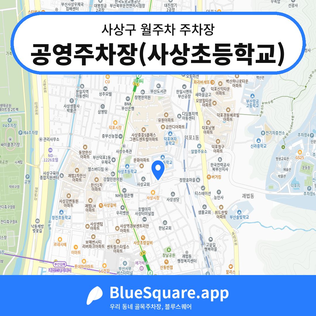 공영주차장(사상초등학교) 위치 지도 — 부산 사상구 | 블루스퀘어 주차