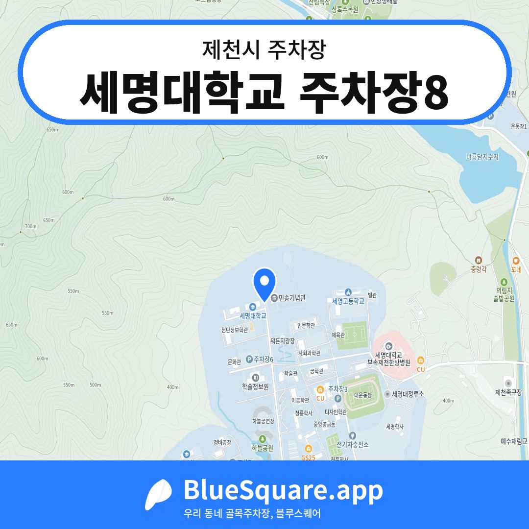 세명대학교 주차장8 위치 지도 — 충북 제천시 | 블루스퀘어 주차