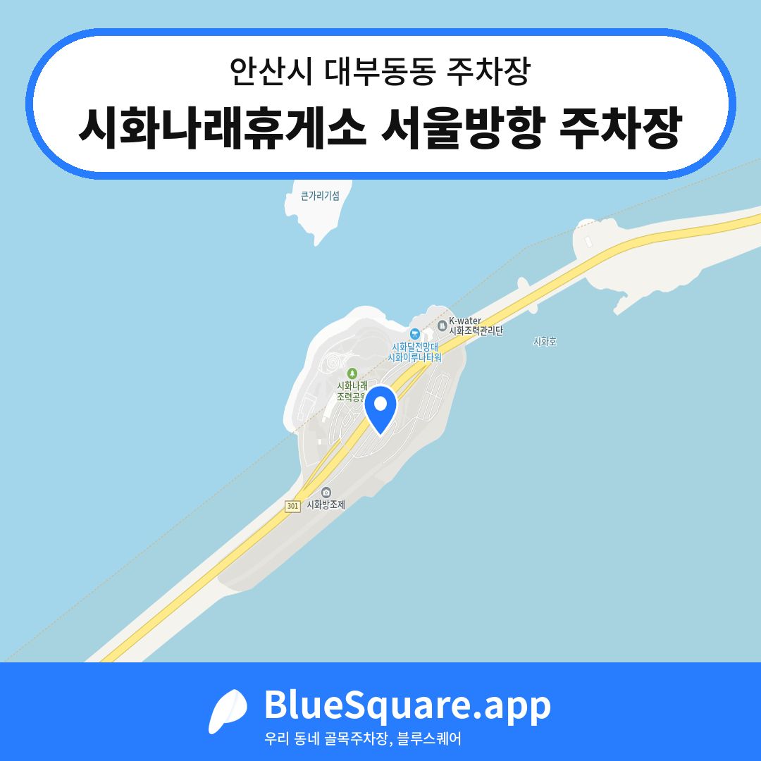 시화나래휴게소 서울방항 주차장 위치 지도 — 경기 안산시 대부동동 | 블루스퀘어 주차