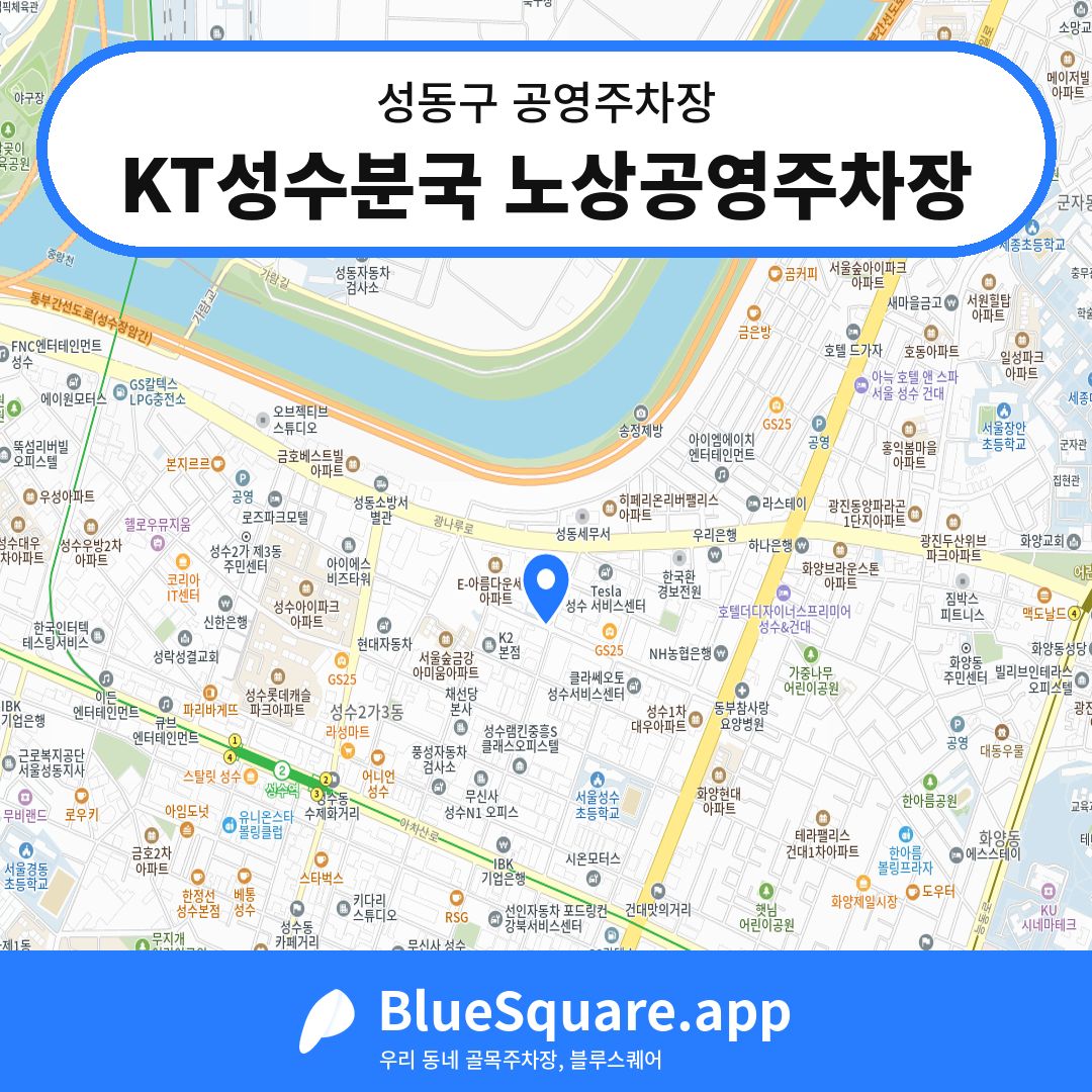 KT성수분국 노상공영주차장 위치 지도 — 서울 성동구 | 블루스퀘어 주차