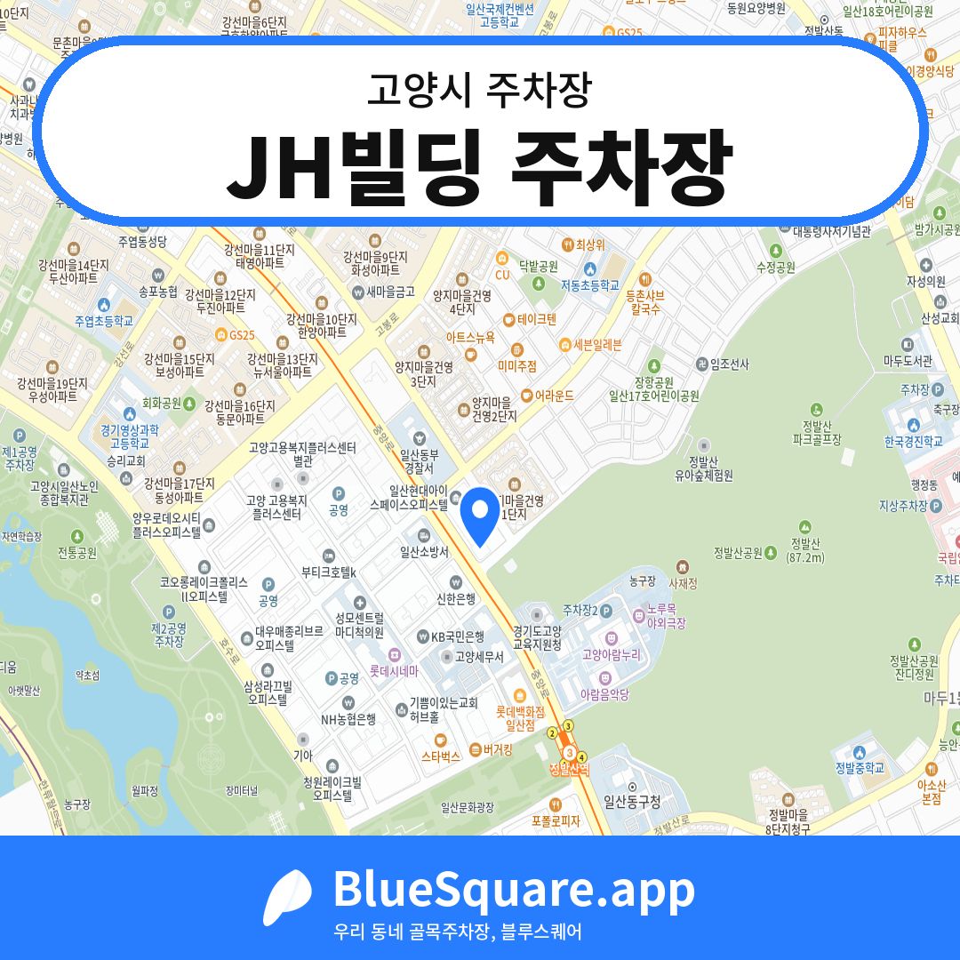 JH빌딩 주차장 위치 지도 — 경기 고양시 | 블루스퀘어 주차