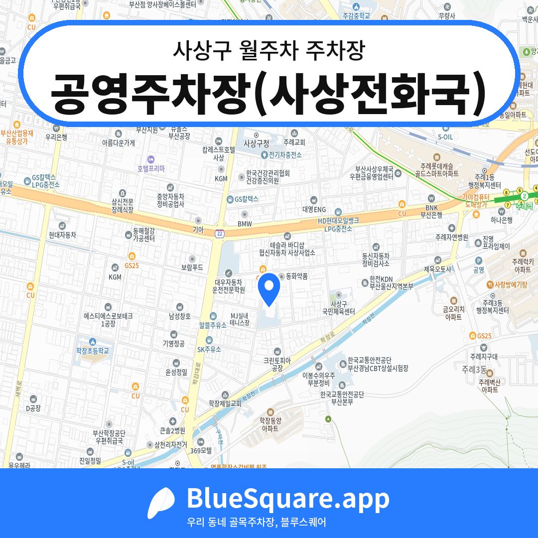 공영주차장(사상전화국) 위치 지도 — 부산 사상구 | 블루스퀘어 주차