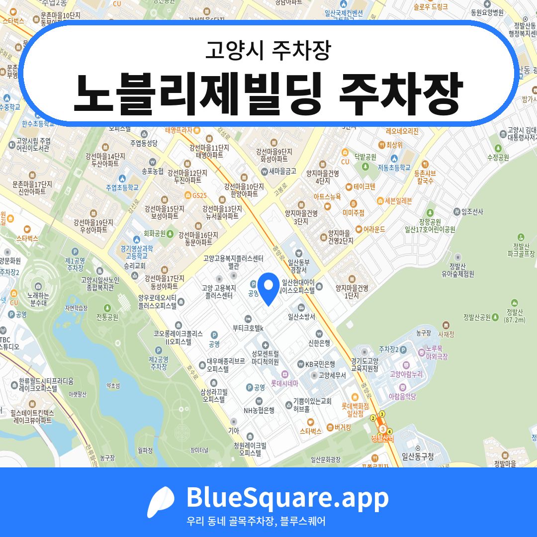 노블리제빌딩 주차장 위치 지도 — 경기 고양시 | 블루스퀘어 주차
