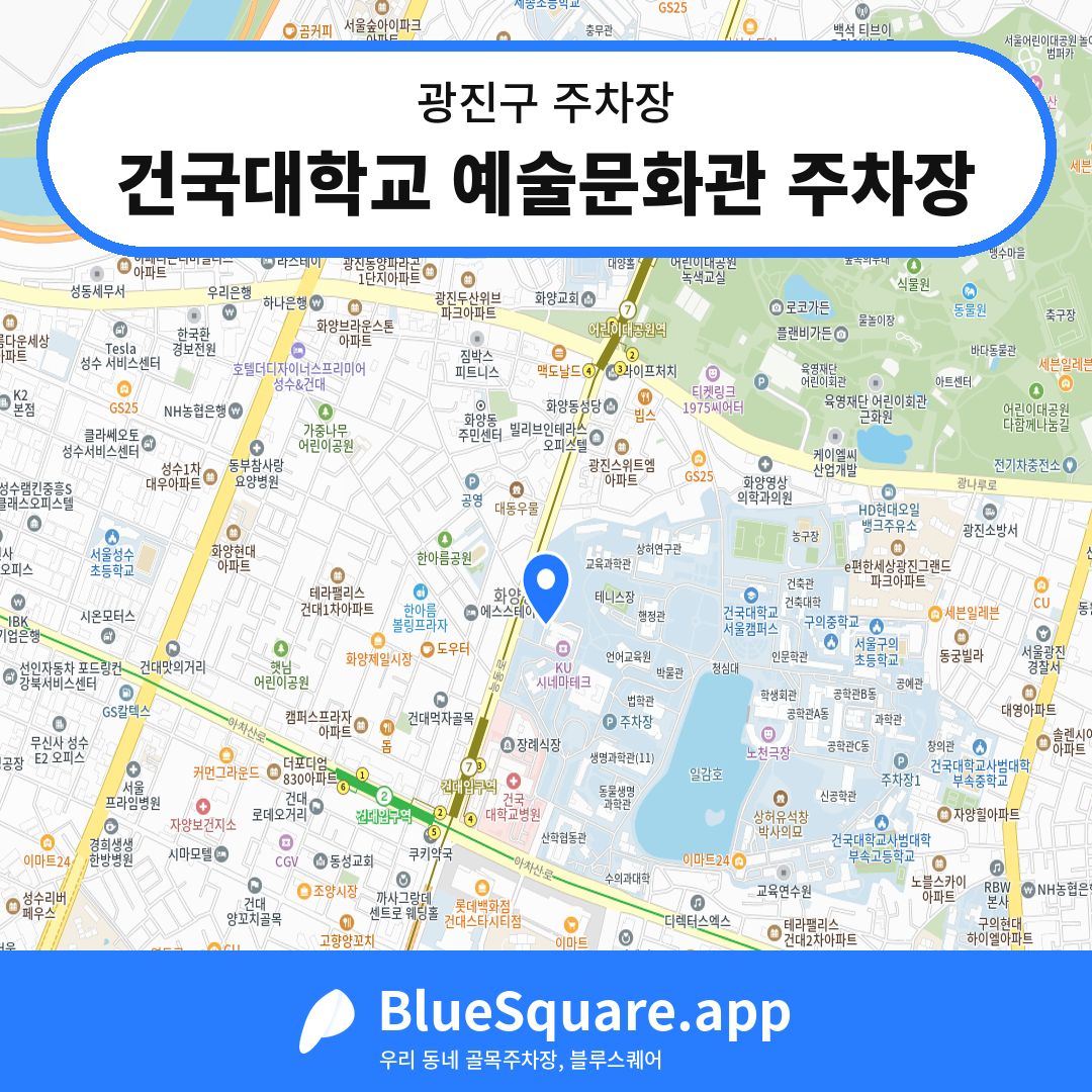 건국대학교 예술문화관 주차장 위치 지도 — 서울 광진구 | 블루스퀘어 주차