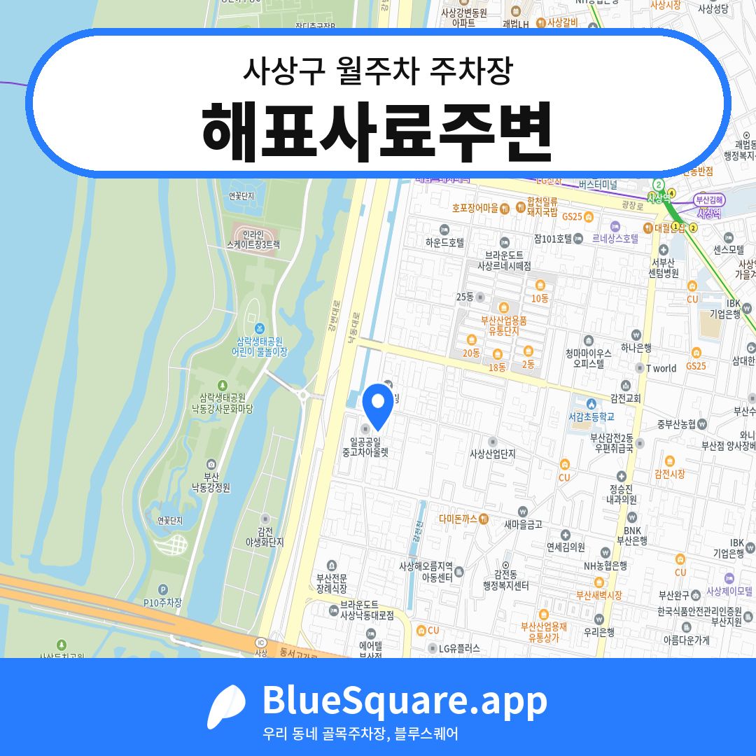 해표사료주변 위치 지도 — 부산 사상구 | 블루스퀘어 주차