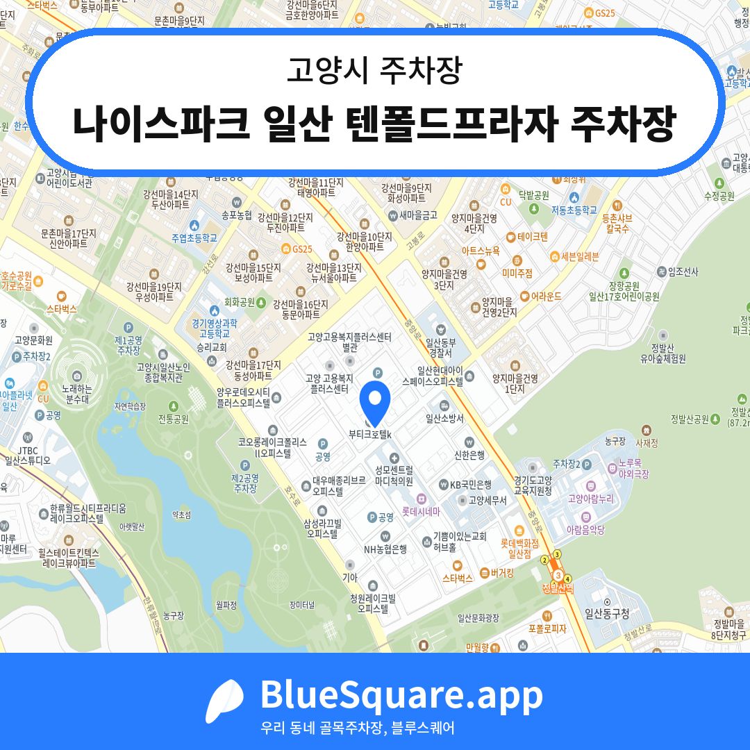 나이스파크 일산 텐폴드프라자 주차장 위치 지도 — 경기 고양시 | 블루스퀘어 주차