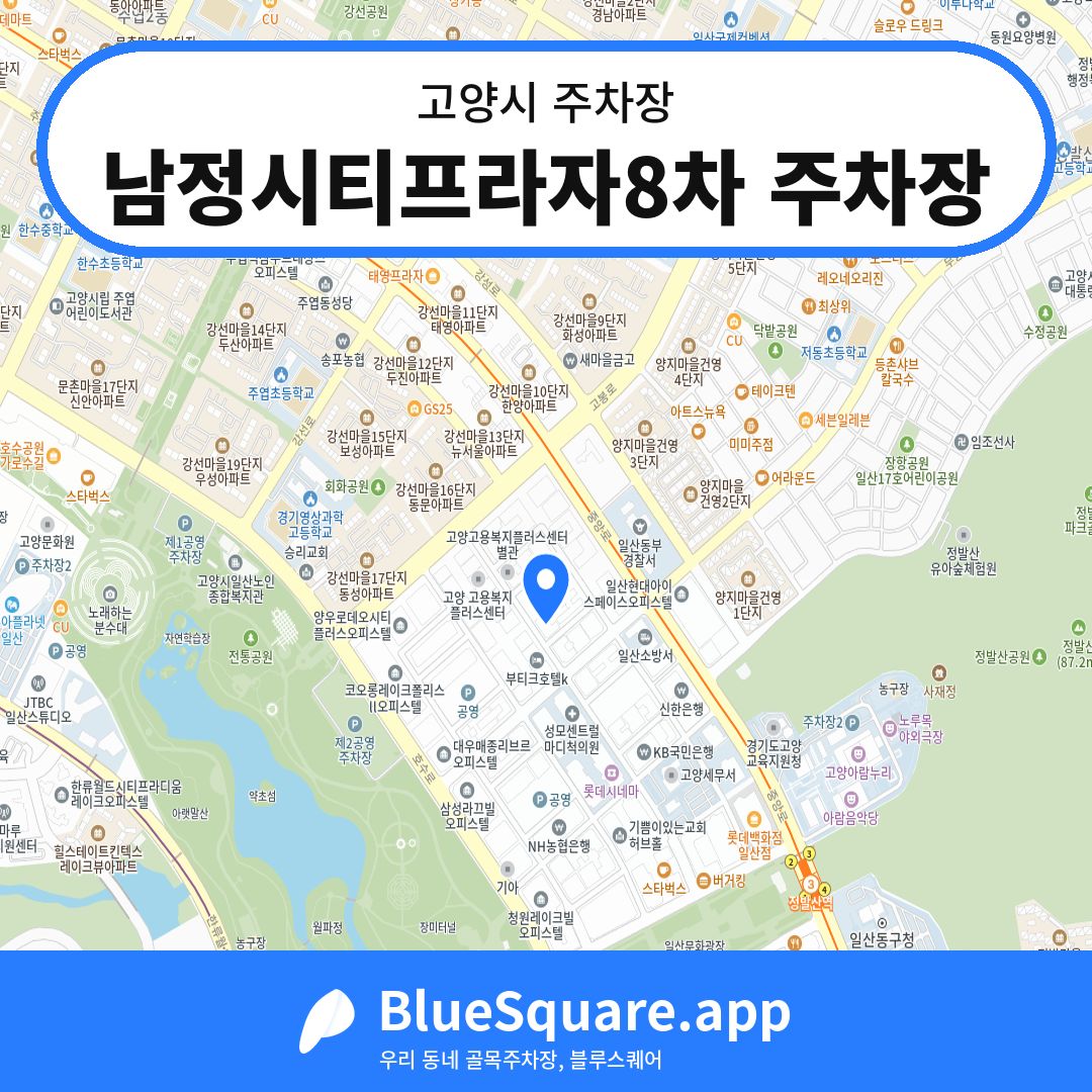 남정시티프라자8차 주차장 위치 지도 — 경기 고양시 | 블루스퀘어 주차