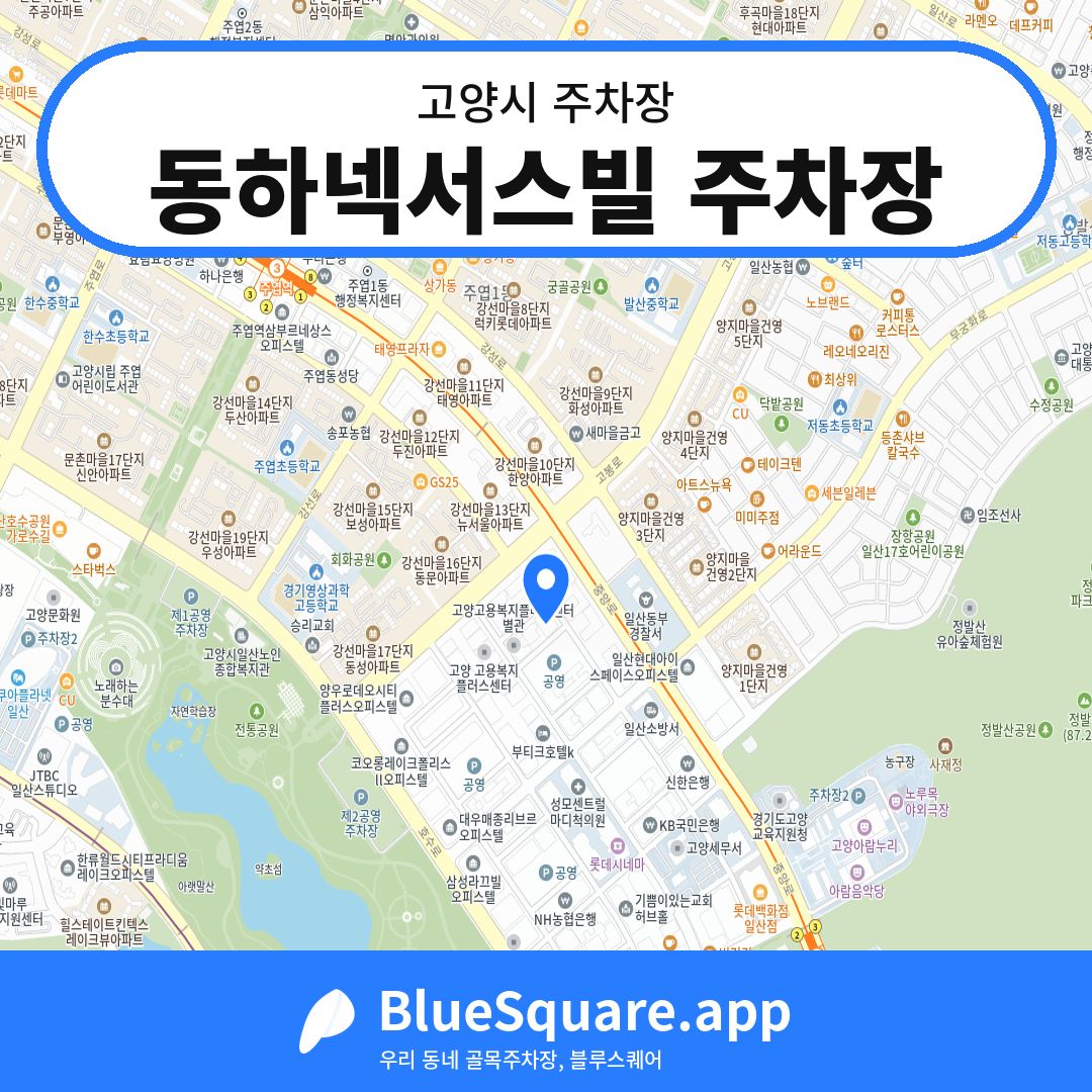 동하넥서스빌 주차장 위치 지도 — 경기 고양시 | 블루스퀘어 주차