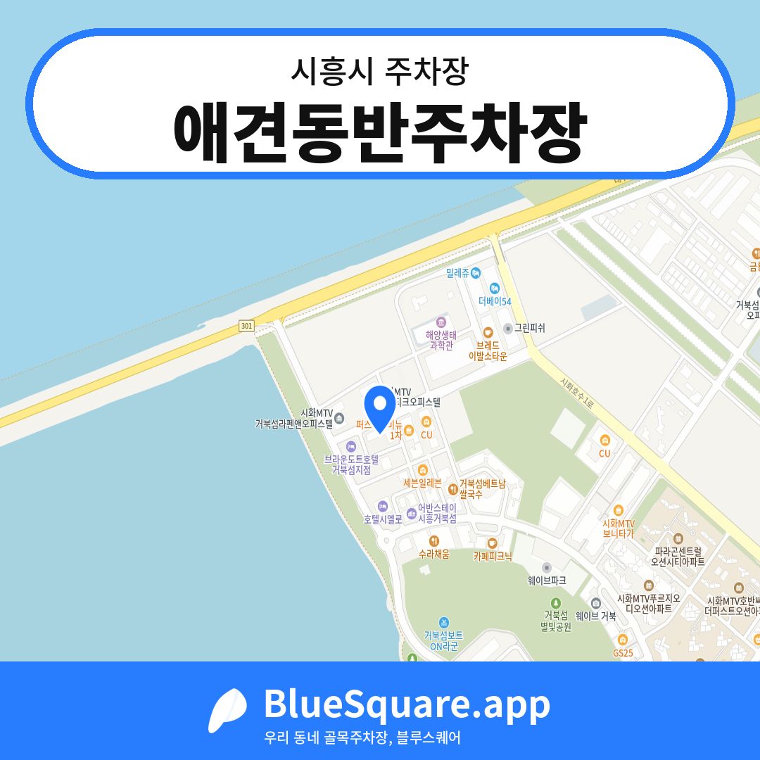 애견동반주차장 위치 지도 — 경기 시흥시 | 블루스퀘어 주차