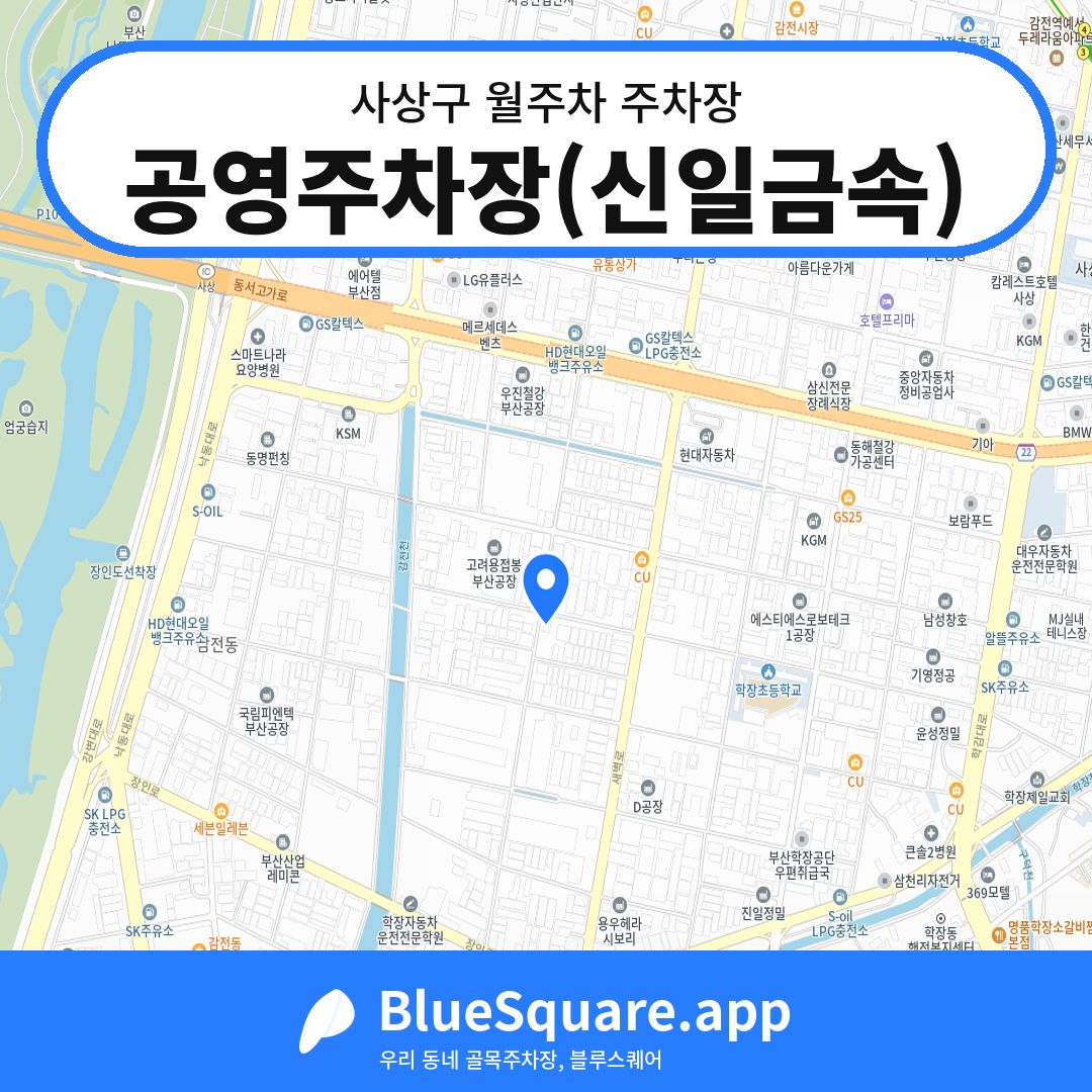 공영주차장(신일금속) 위치 지도 — 부산 사상구 | 블루스퀘어 주차