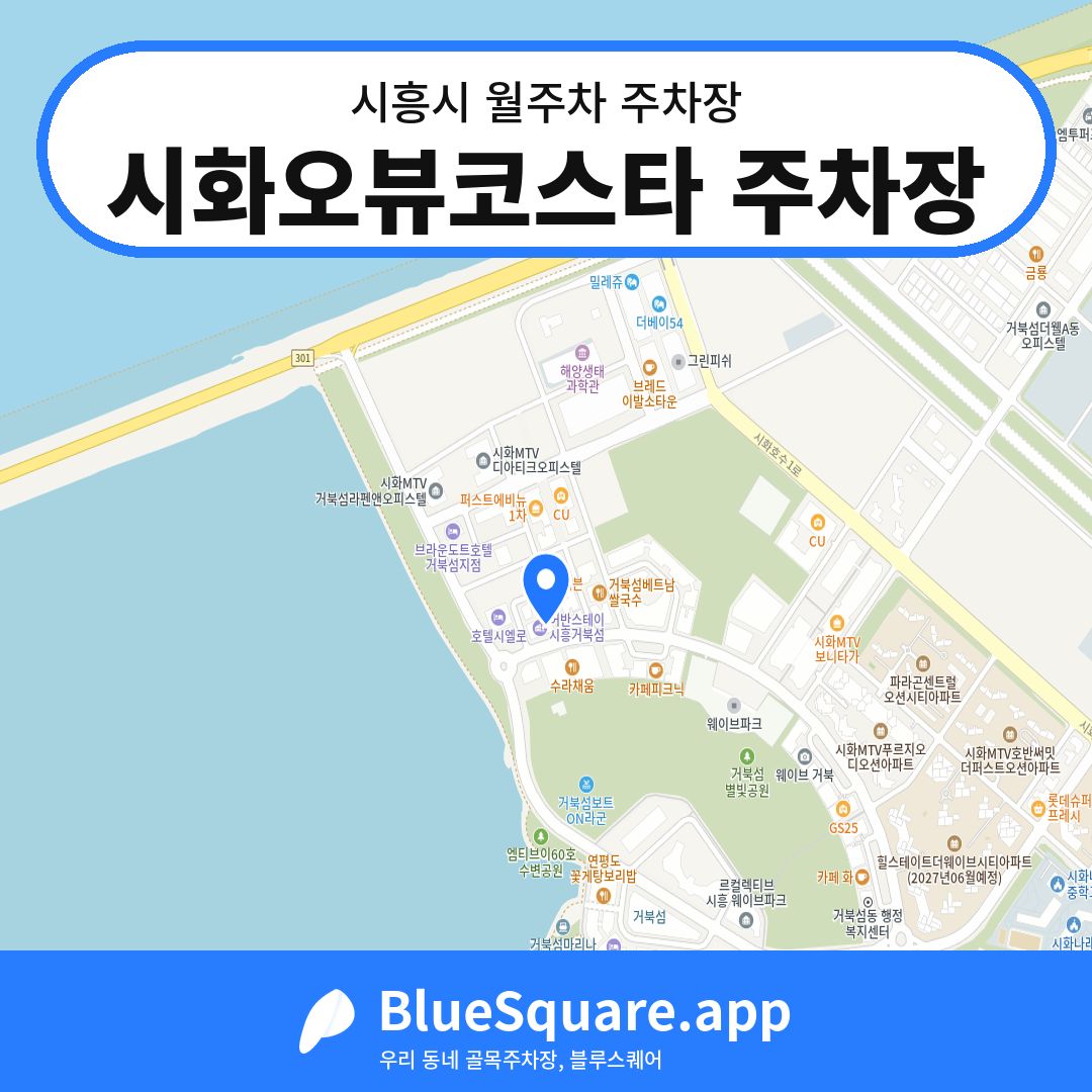 시화오뷰코스타 주차장 위치 지도 — 경기 시흥시 | 블루스퀘어 주차
