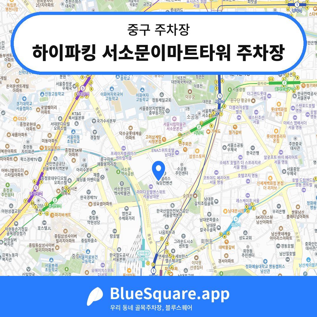 하이파킹 서소문이마트타워 주차장 위치 지도 — 서울 중구 | 블루스퀘어 주차