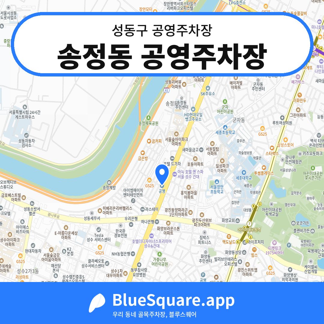 송정동 공영주차장 위치 지도 — 서울 성동구 | 블루스퀘어 주차