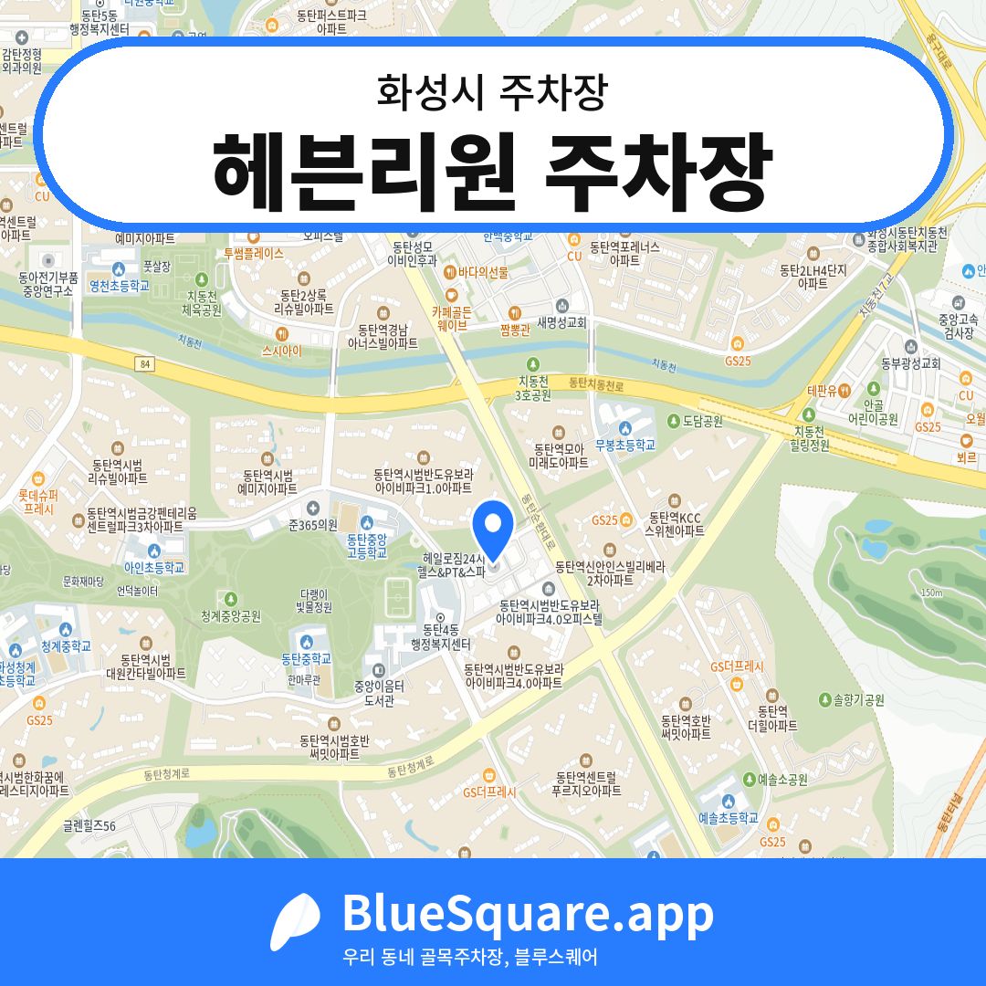 헤븐리원 주차장 위치 지도 — 경기 화성시 | 블루스퀘어 주차