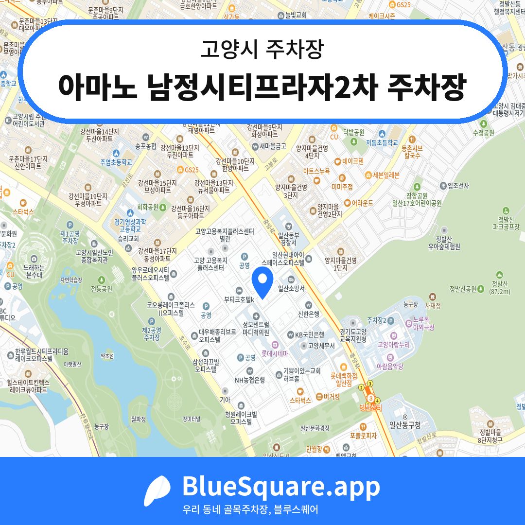아마노 남정시티프라자2차 주차장 위치 지도 — 경기 고양시 | 블루스퀘어 주차