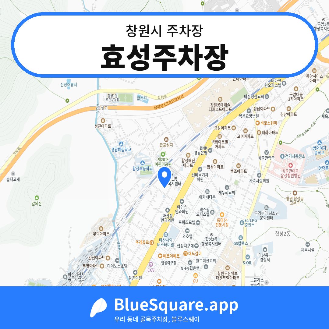 효성주차장 위치 지도 — 경남 창원시 | 블루스퀘어 주차