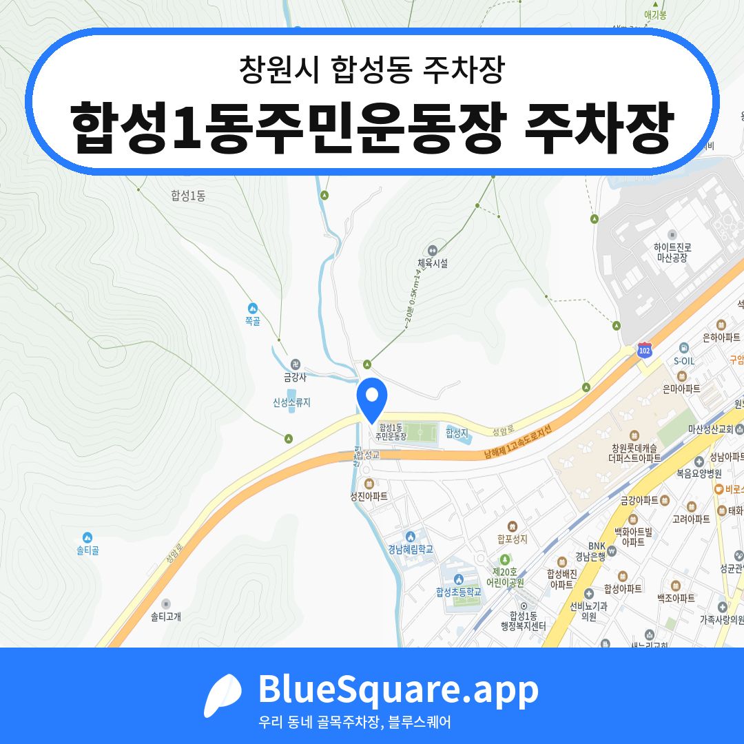 합성1동주민운동장 주차장 위치 지도 — 경남 창원시 합성동 | 블루스퀘어 주차