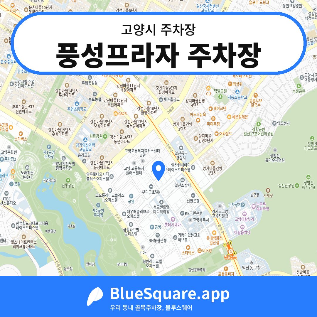 풍성프라자 주차장 위치 지도 — 경기 고양시 | 블루스퀘어 주차