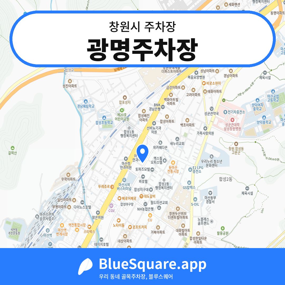 광명주차장 위치 지도 — 경남 창원시 | 블루스퀘어 주차