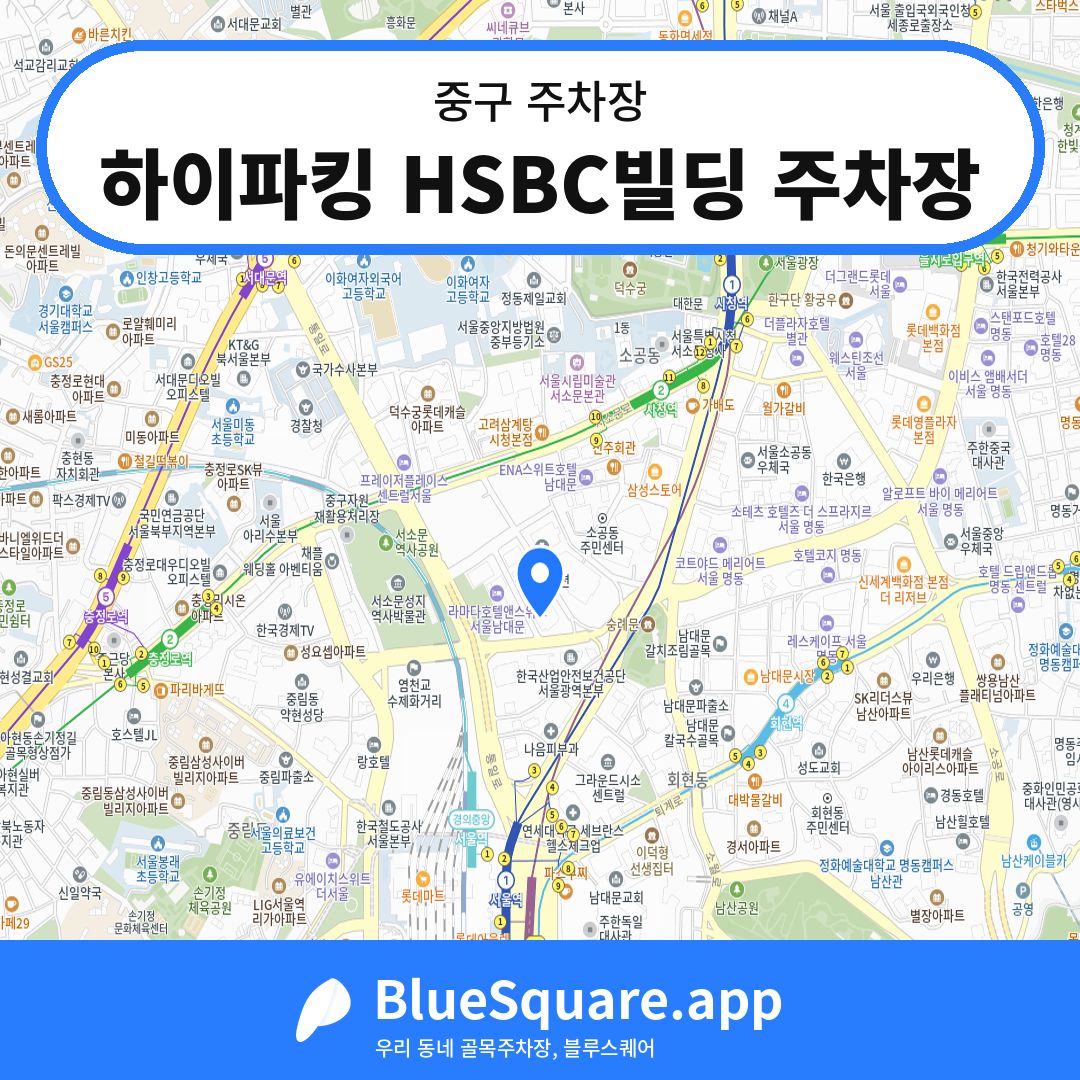 하이파킹 HSBC빌딩 주차장 위치 지도 — 서울 중구 | 블루스퀘어 주차