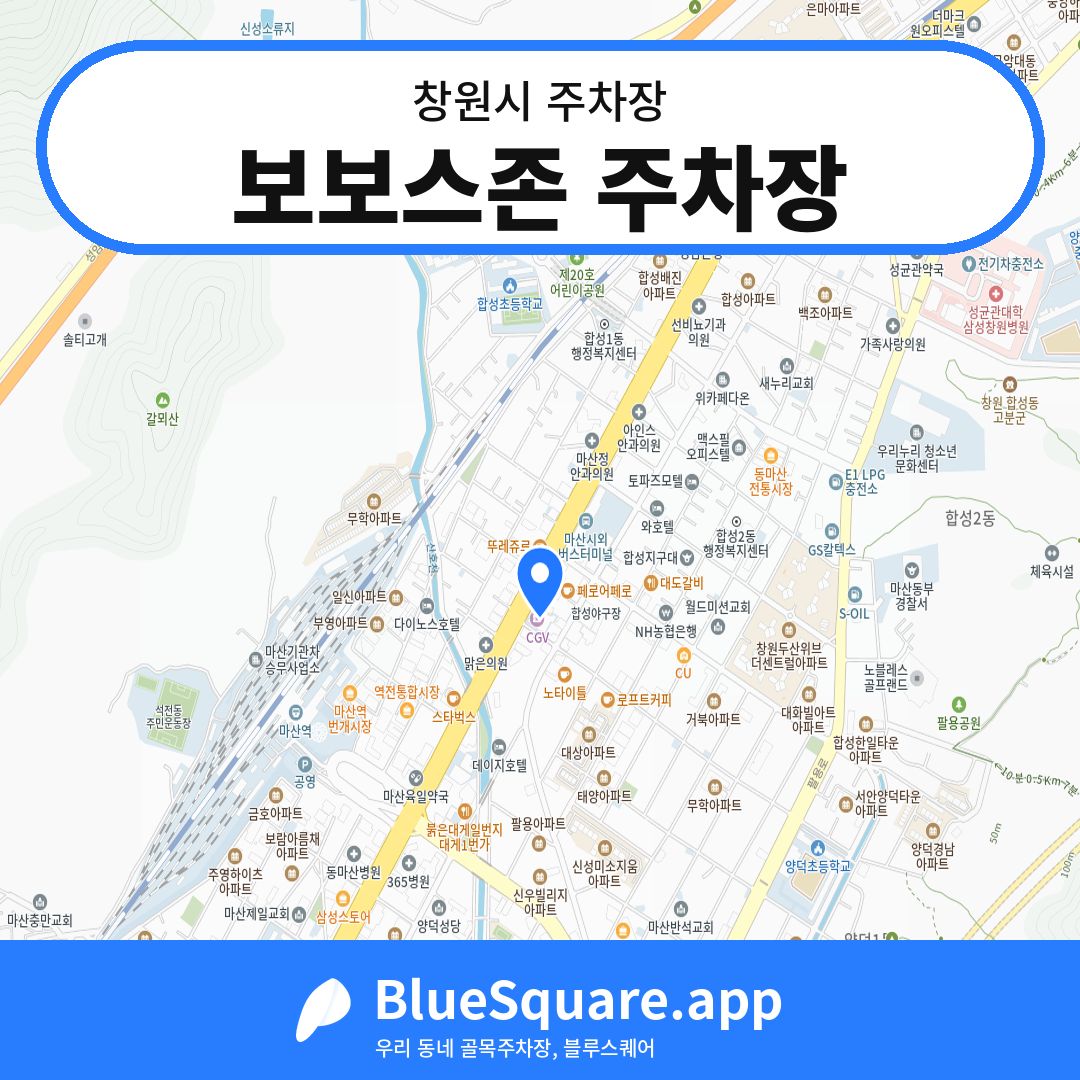 보보스존 주차장 위치 지도 — 경남 창원시 | 블루스퀘어 주차