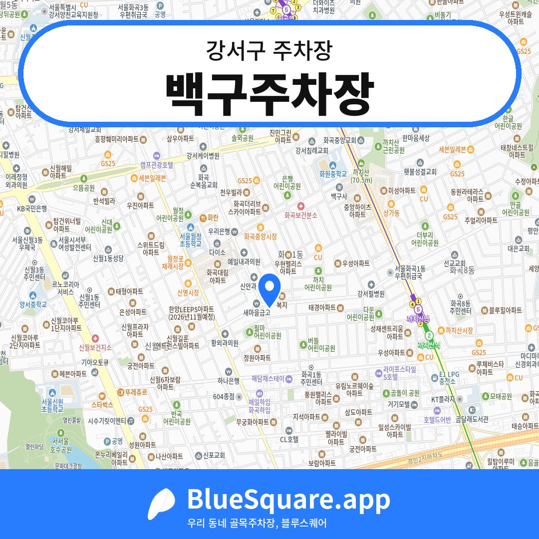 백구주차장 위치 지도 — 서울 강서구 | 블루스퀘어 주차
